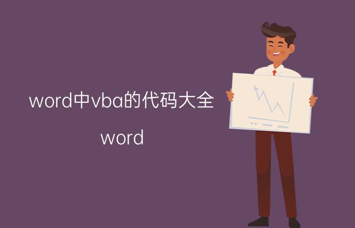 word中vba的代码大全 word vba实现？